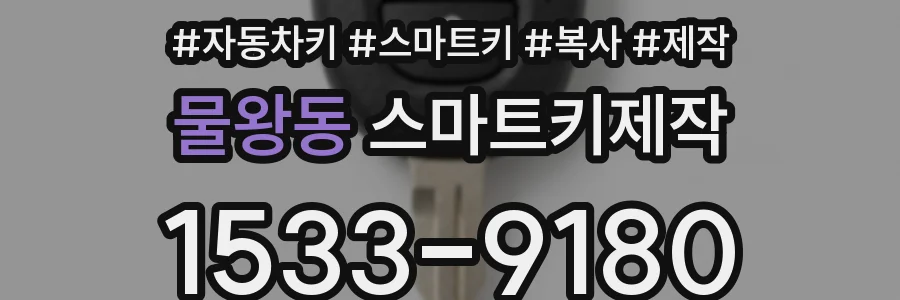물왕동 스마트키제작