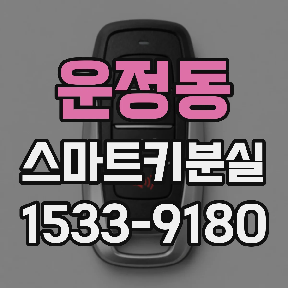 운정동 스마트키분실 스마트폰 연동 기능 끄는 방법