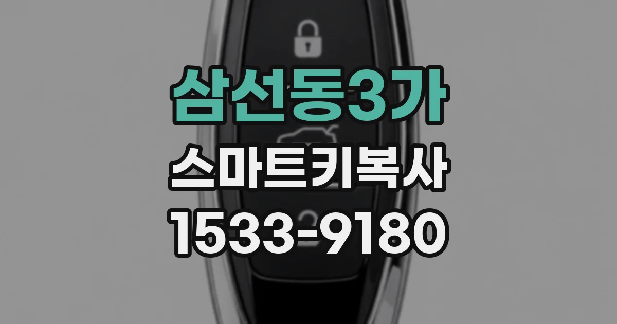 삼선동3가 스마트키복사