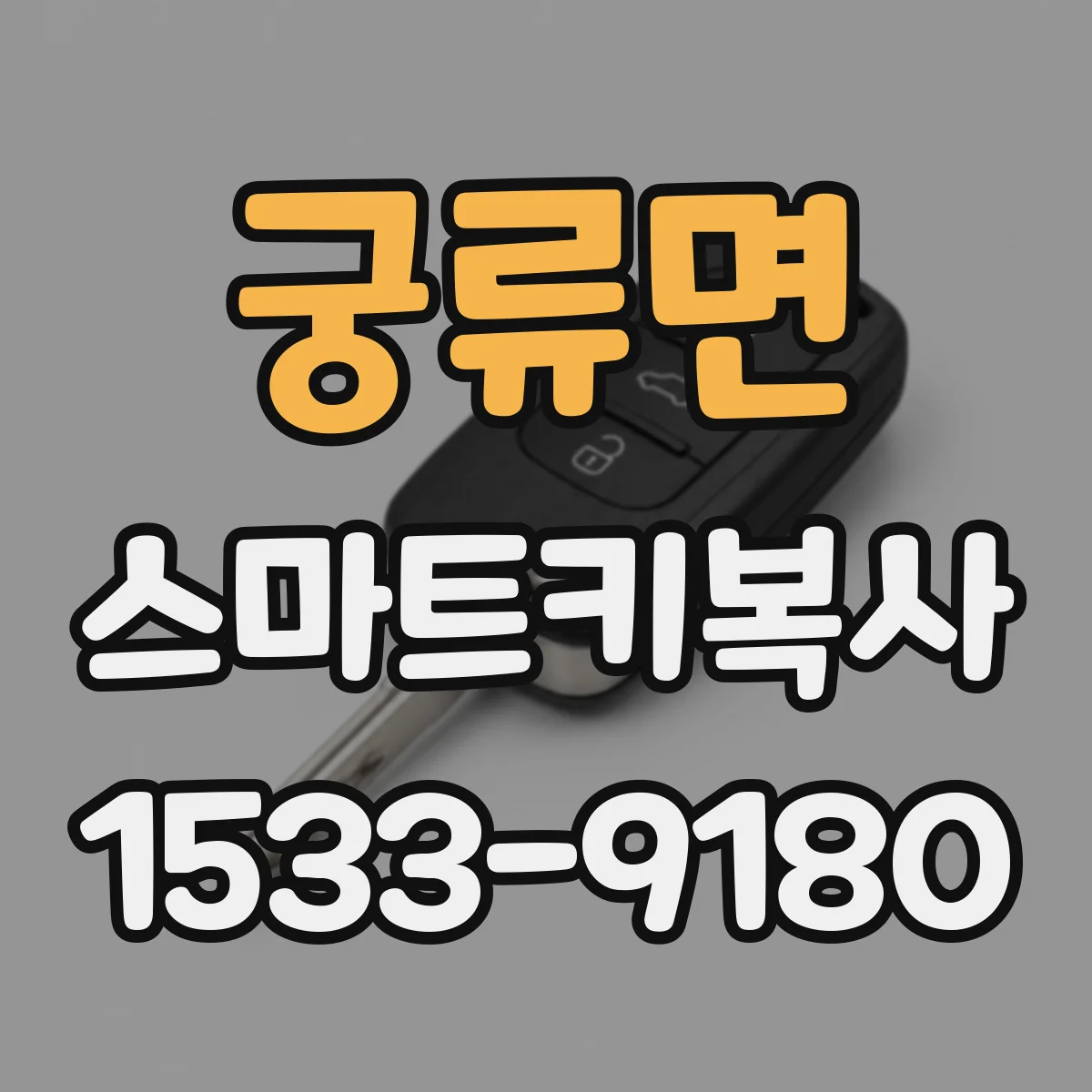 궁류면 스마트키복사
