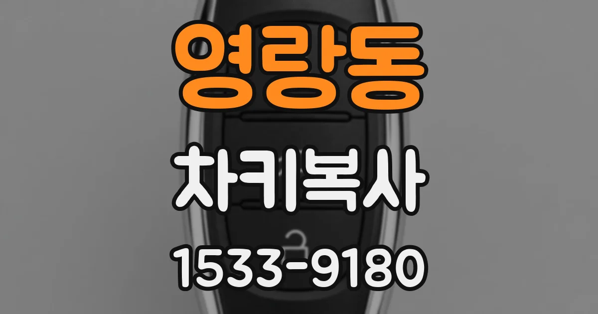 영랑동 차키복사
