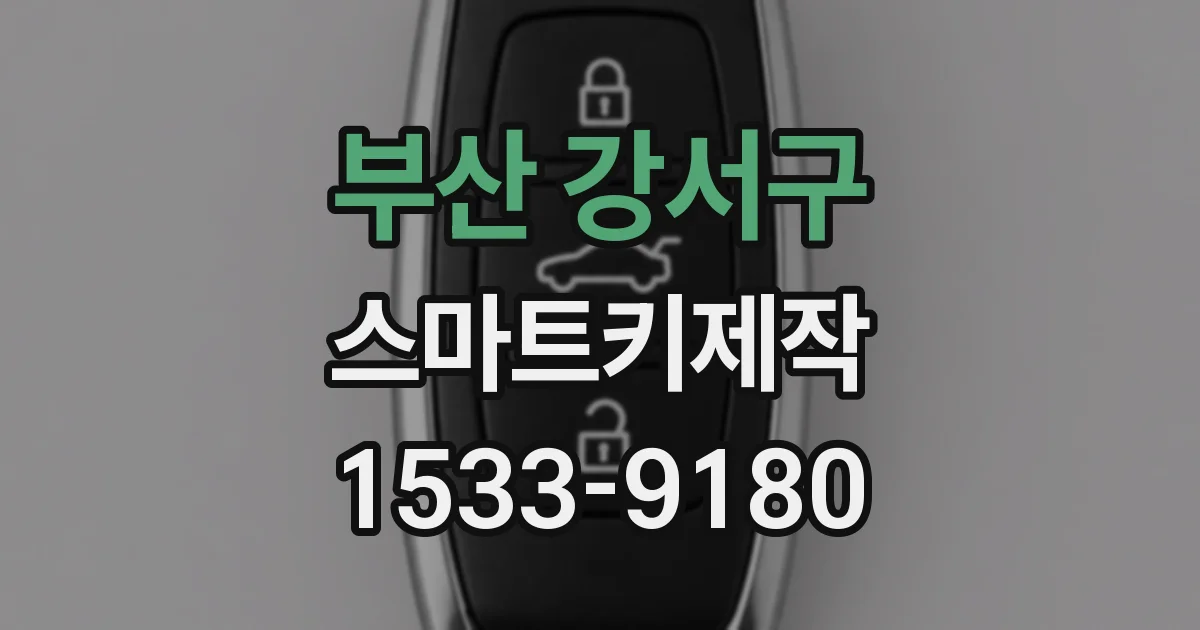 부산 강서구 스마트키제작