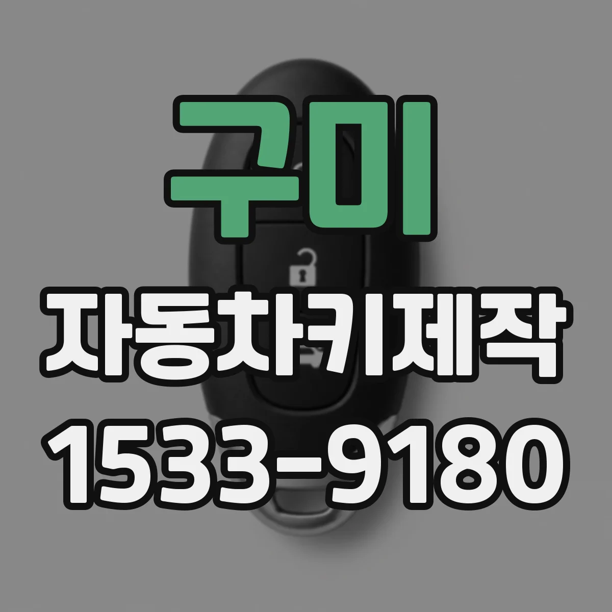 구미 자동차키제작