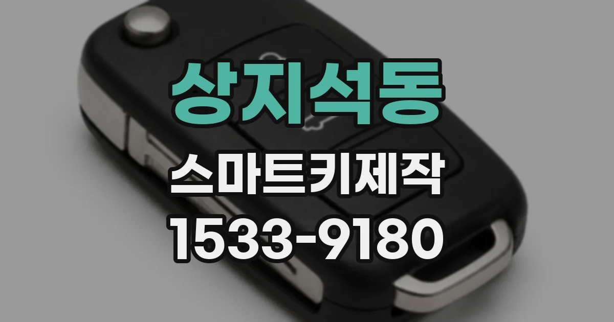 상지석동 스마트키제작
