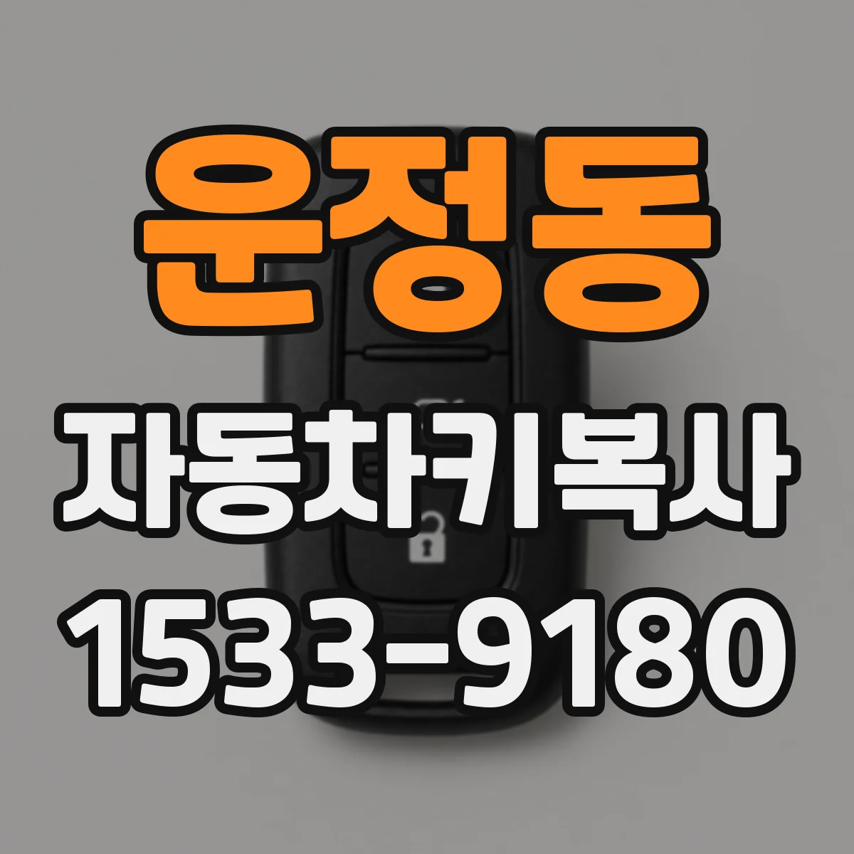 운정동 자동차키복사
