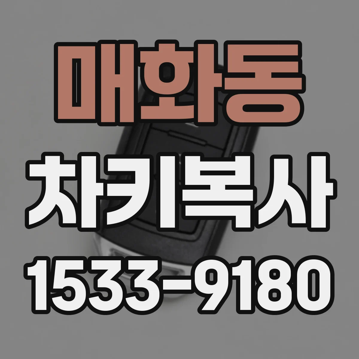 매화동 차키복사