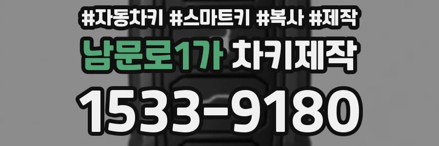 남문로1가 차키제작