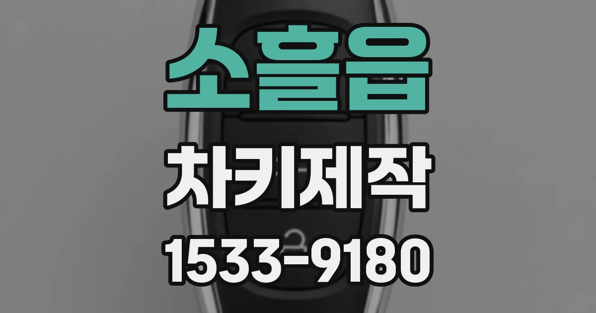 소흘읍 차키제작