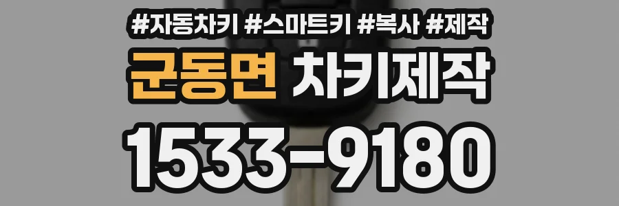 군동면 차키제작