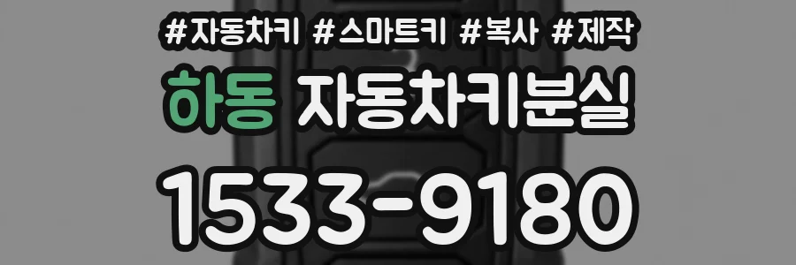 하동 자동차키분실