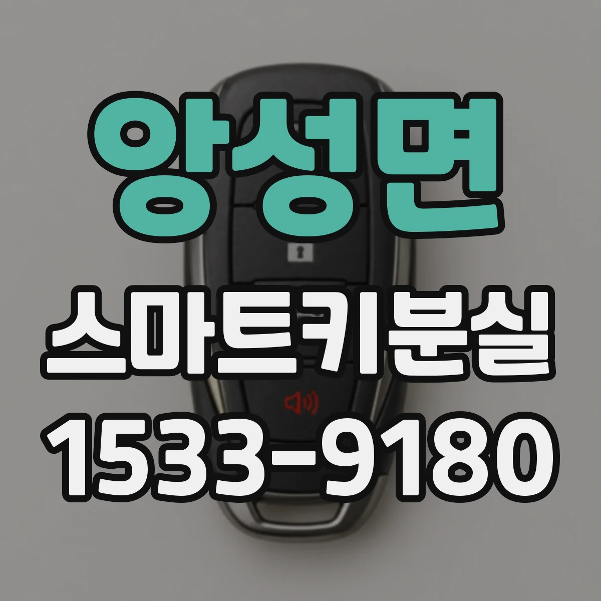 앙성면 스마트키분실 후 찾은 키로 다시 연결 가능한가요