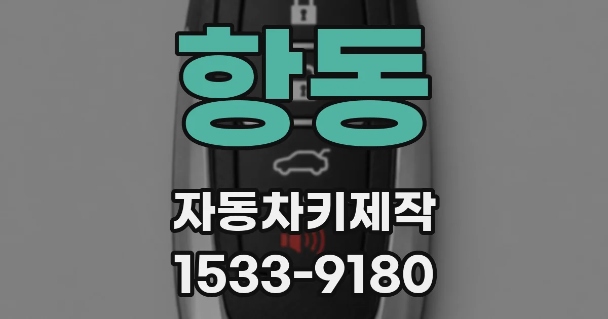 항동 자동차키제작