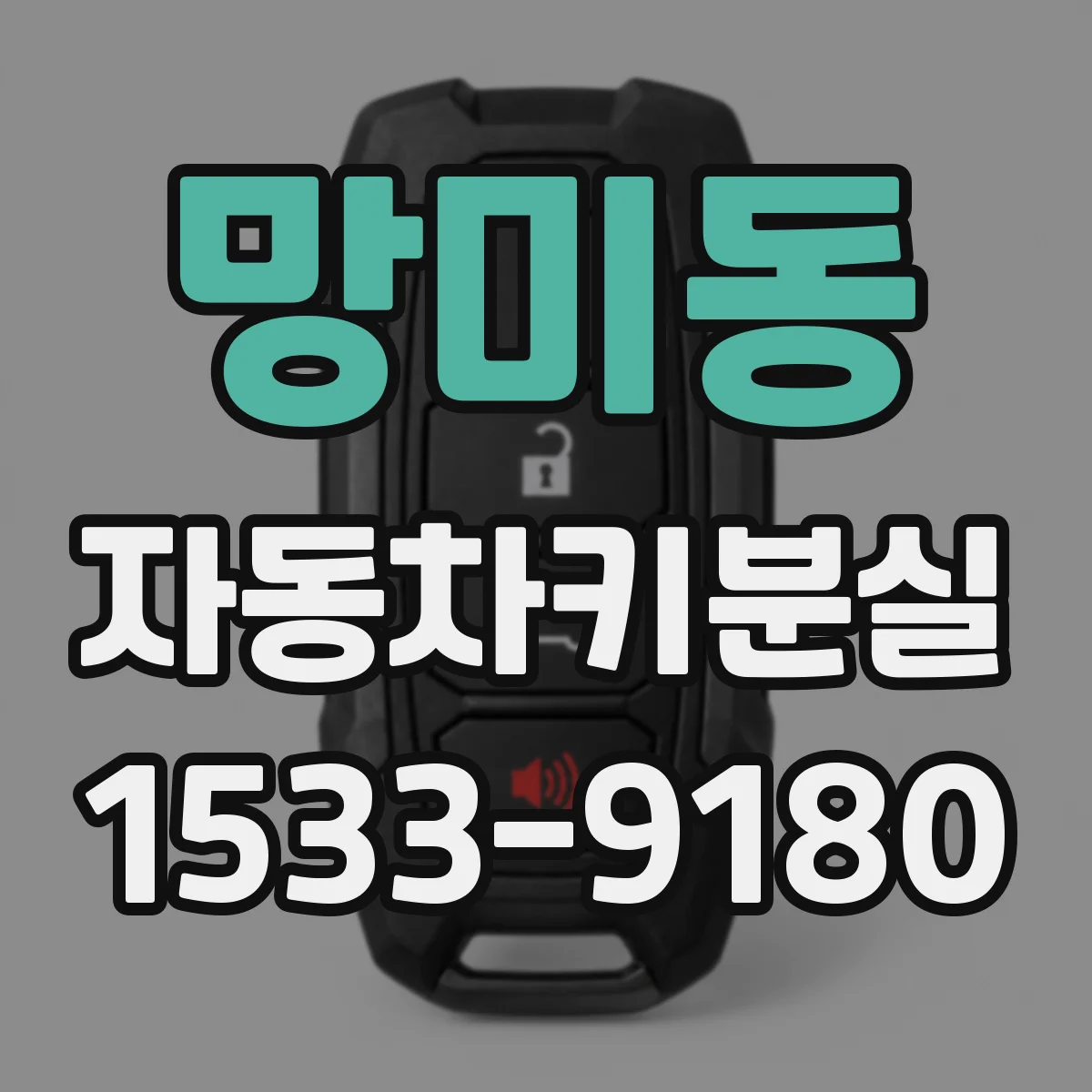 망미동 자동차키분실