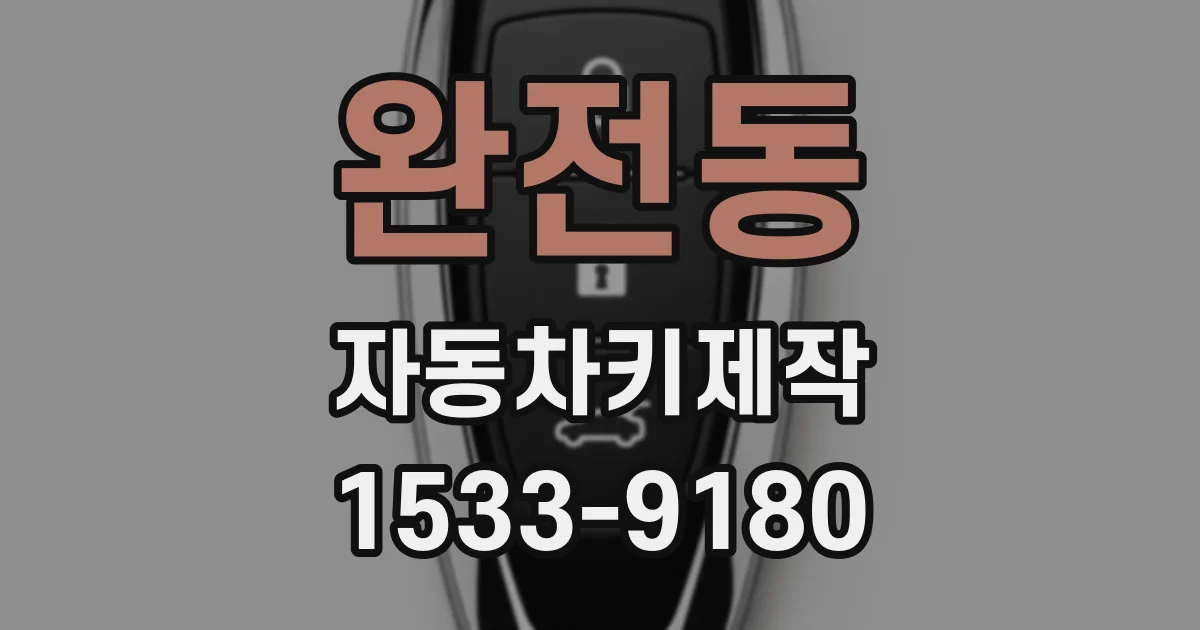 완전동 자동차키제작