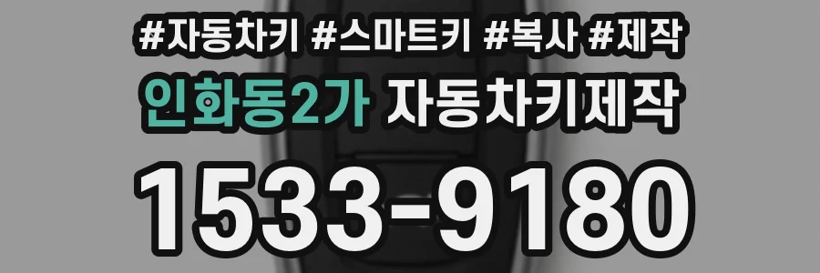 인화동2가 자동차키제작
