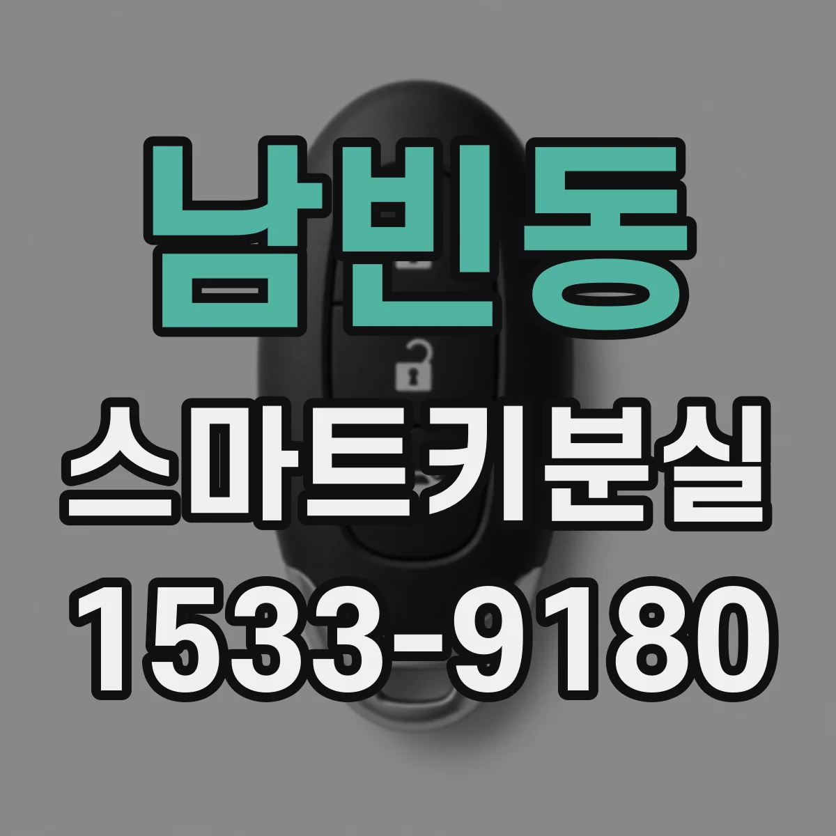 남빈동 스마트키분실
