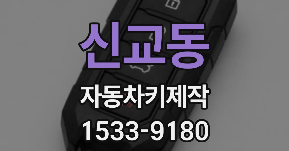신교동 자동차키제작