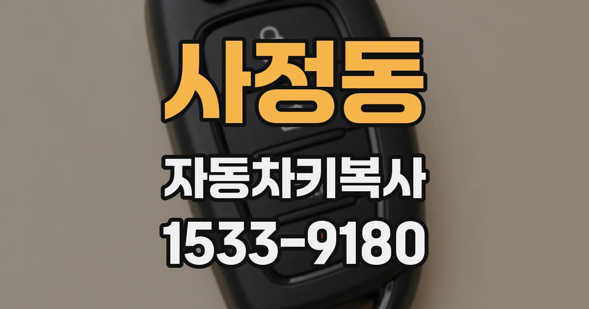 사정동 자동차키복사