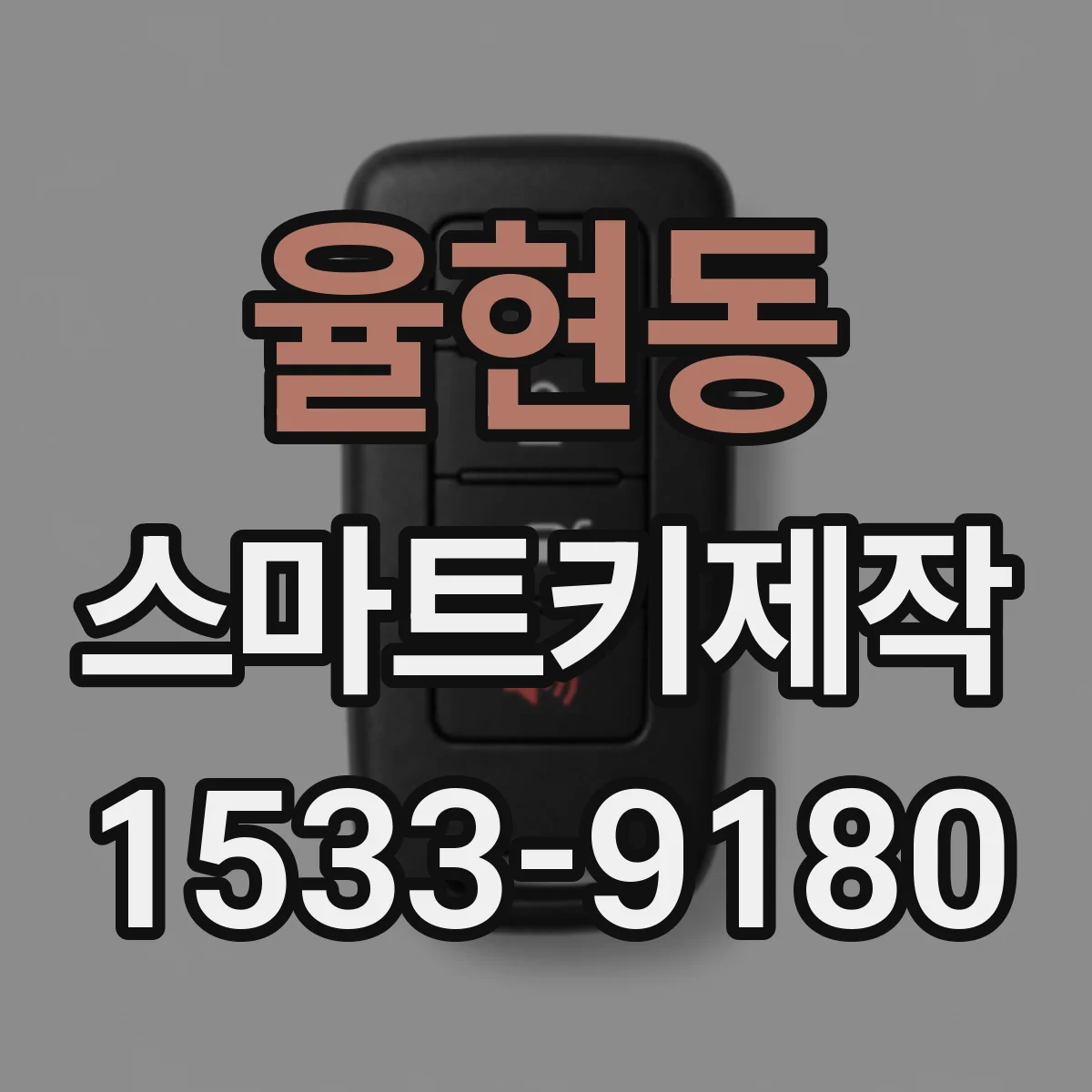 율현동 스마트키제작