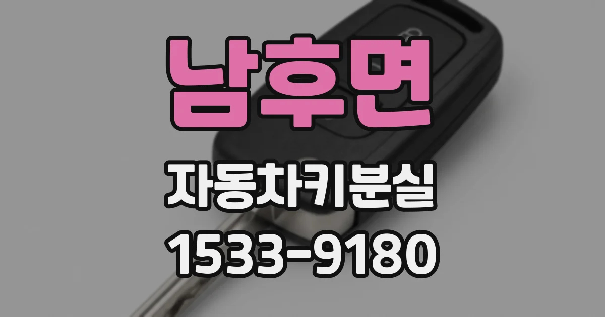 남후면 자동차키분실