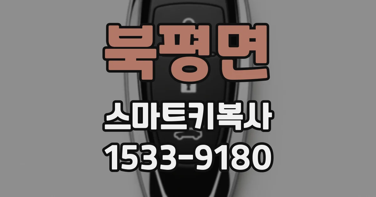 북평면 스마트키복사