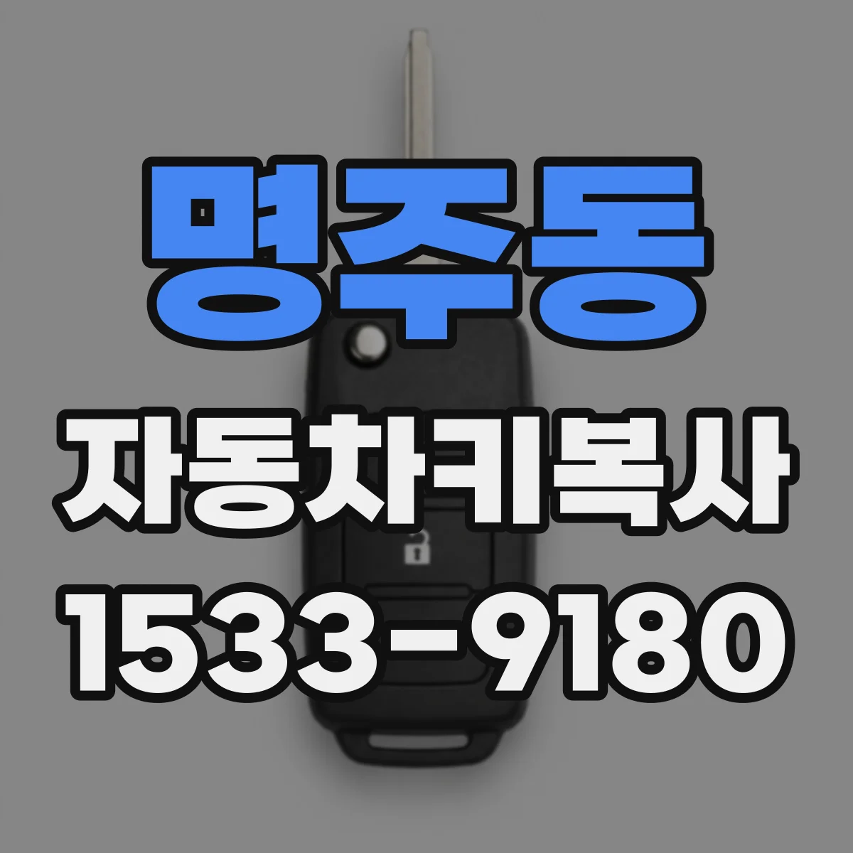 명주동 자동차키복사