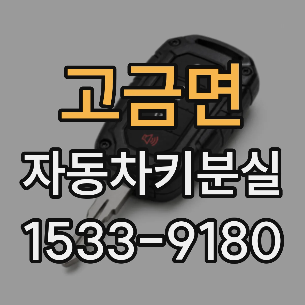 고금면 자동차키분실