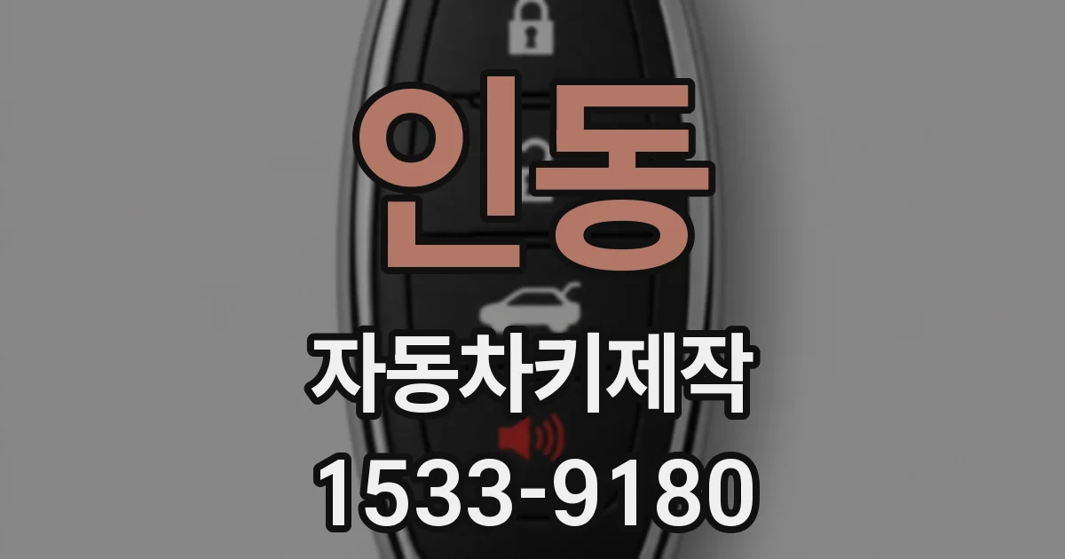 인동 자동차키제작