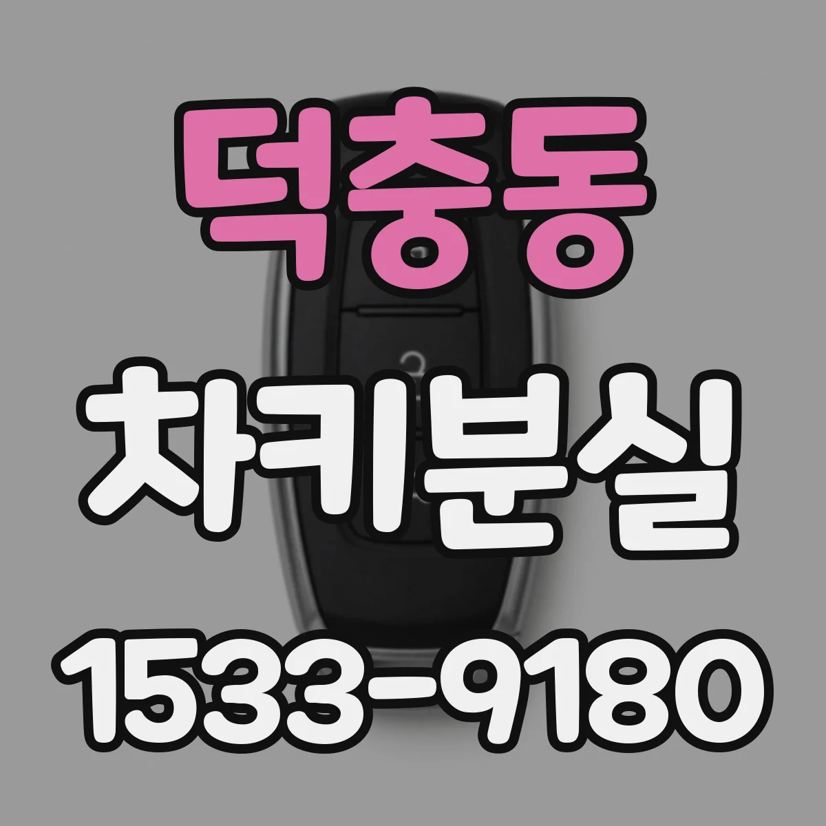 덕충동 차키분실