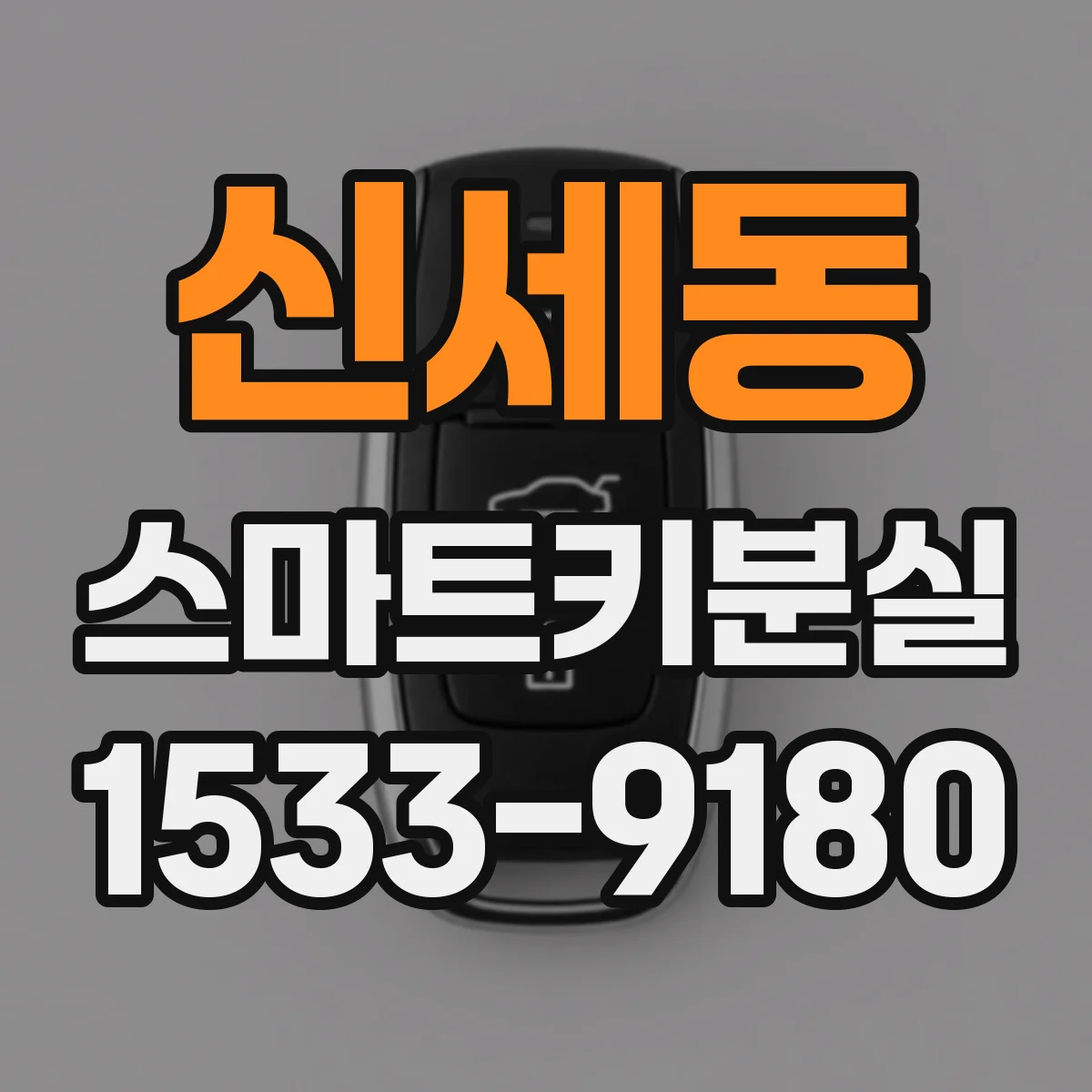 신세동 스마트키분실