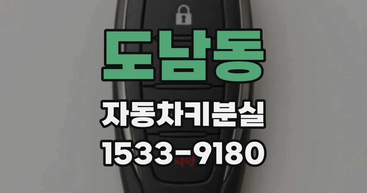 도남동 자동차키분실