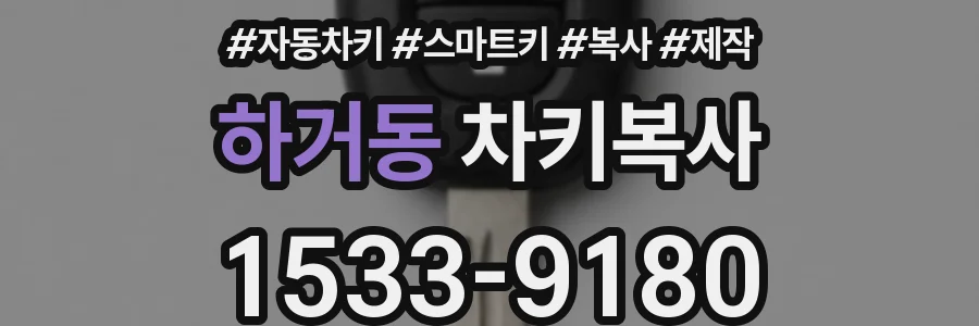 하거동 차키복사