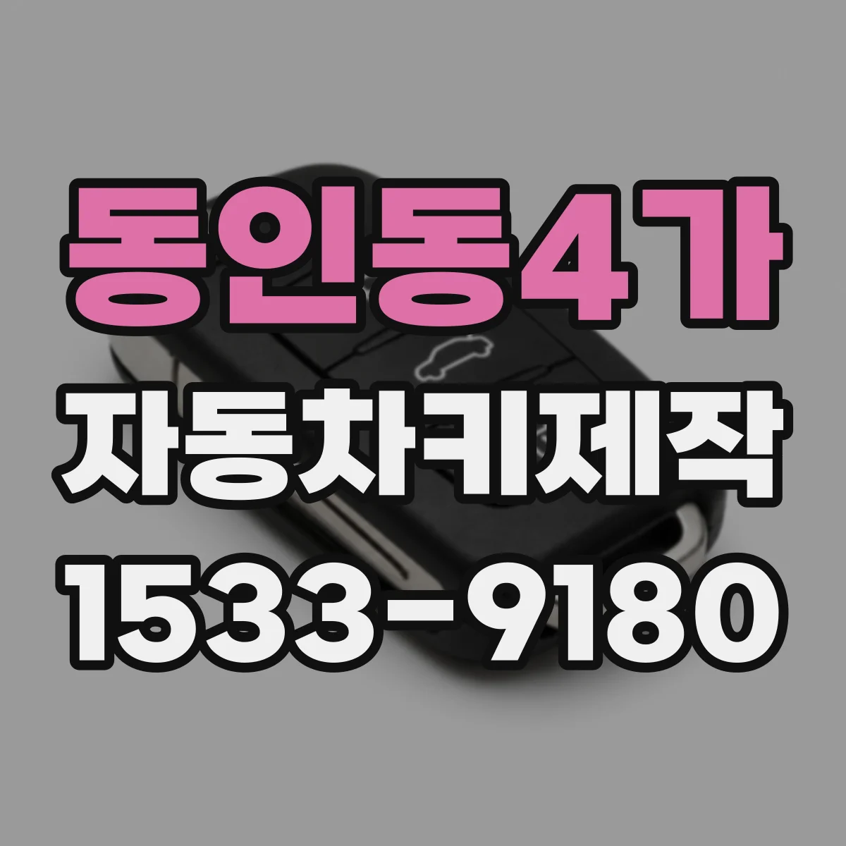 동인동4가 자동차키제작