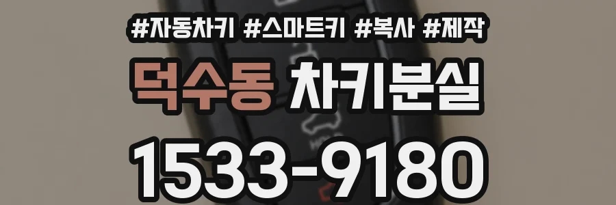 덕수동 차키분실