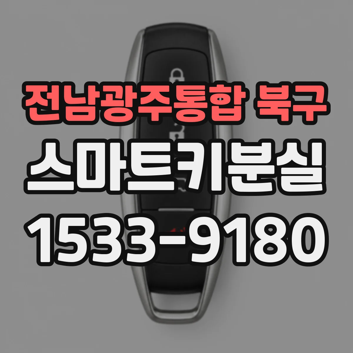 전남광주통합 북구 스마트키분실