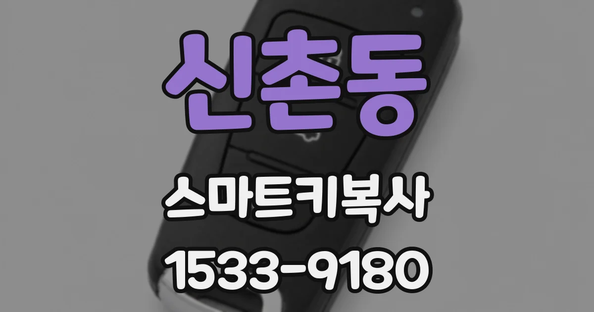 신촌동 스마트키복사