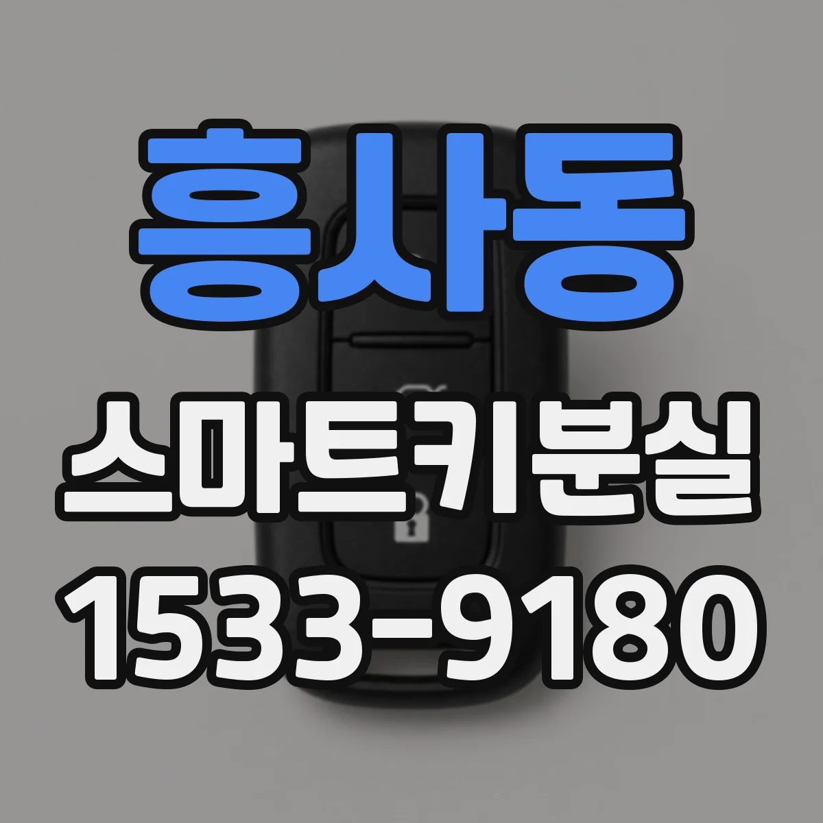 흥사동 스마트키분실