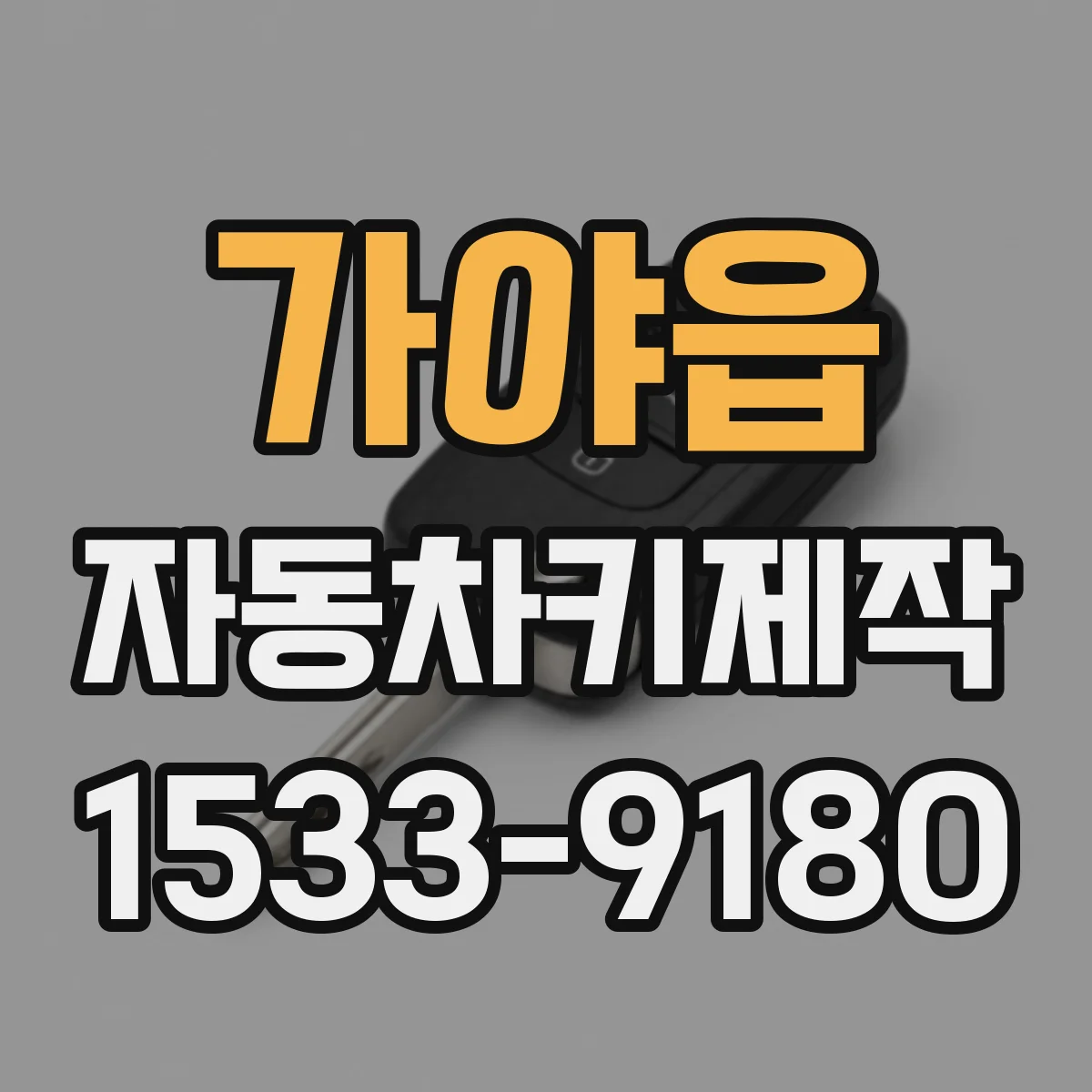 가야읍 자동차키제작