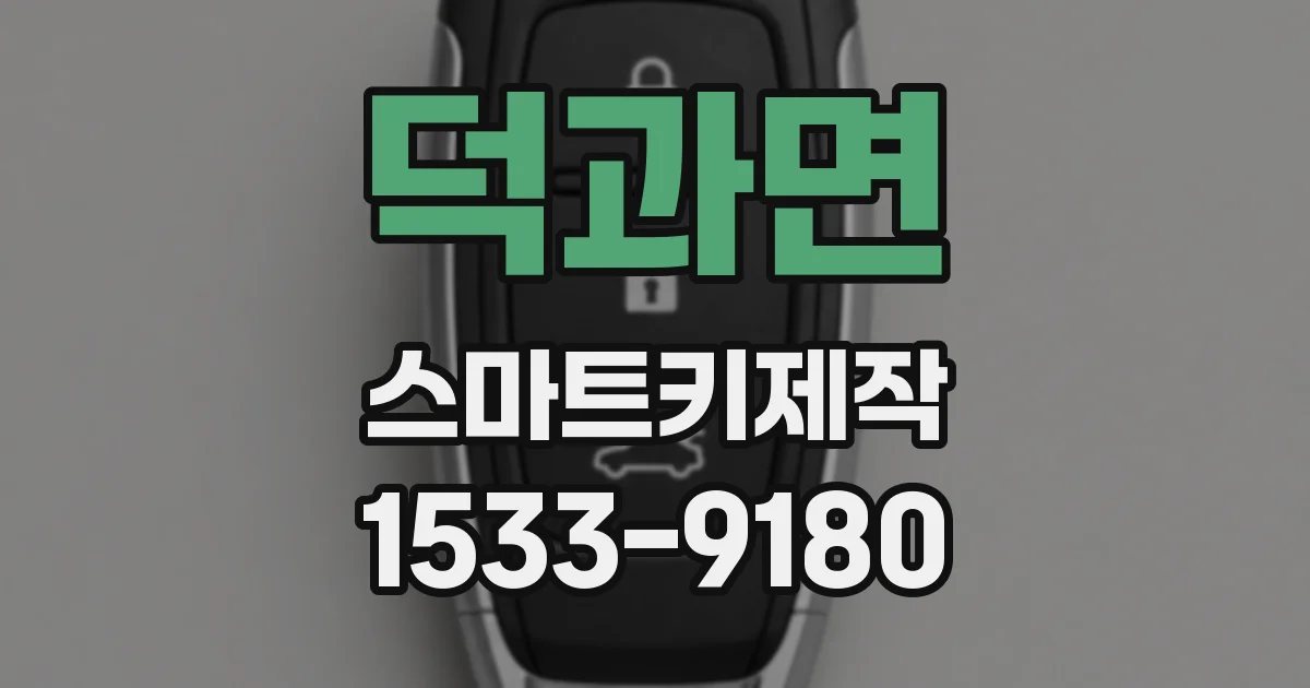 덕과면 스마트키제작