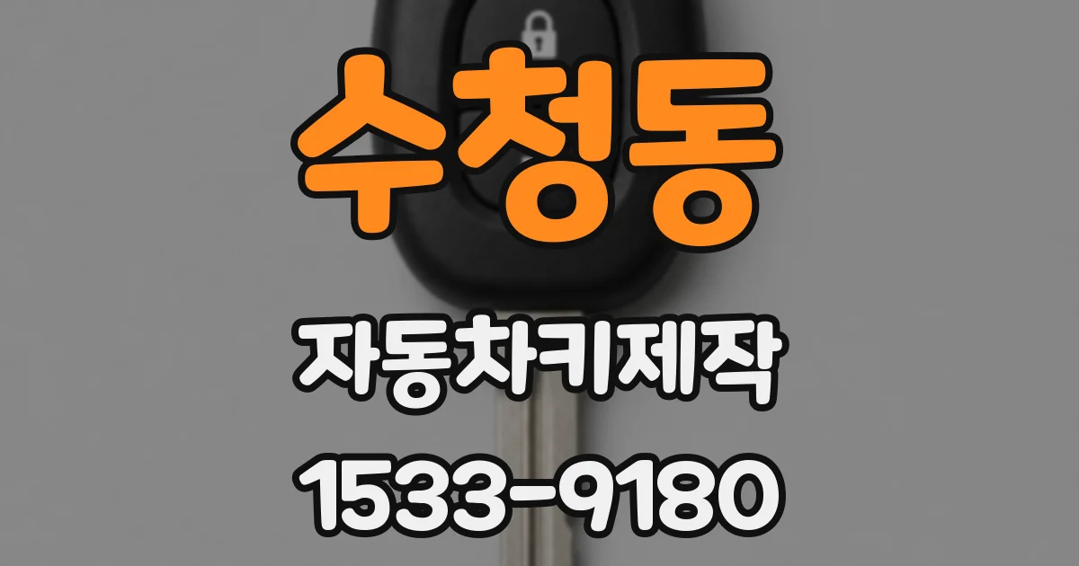 수청동 자동차키제작
