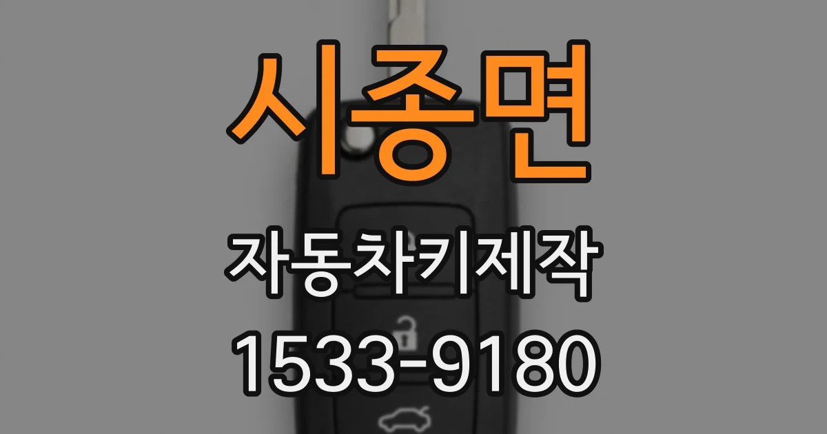 시종면 자동차키제작