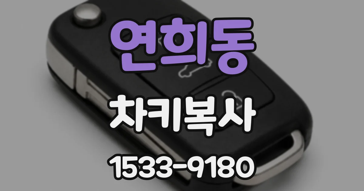 연희동 차키복사