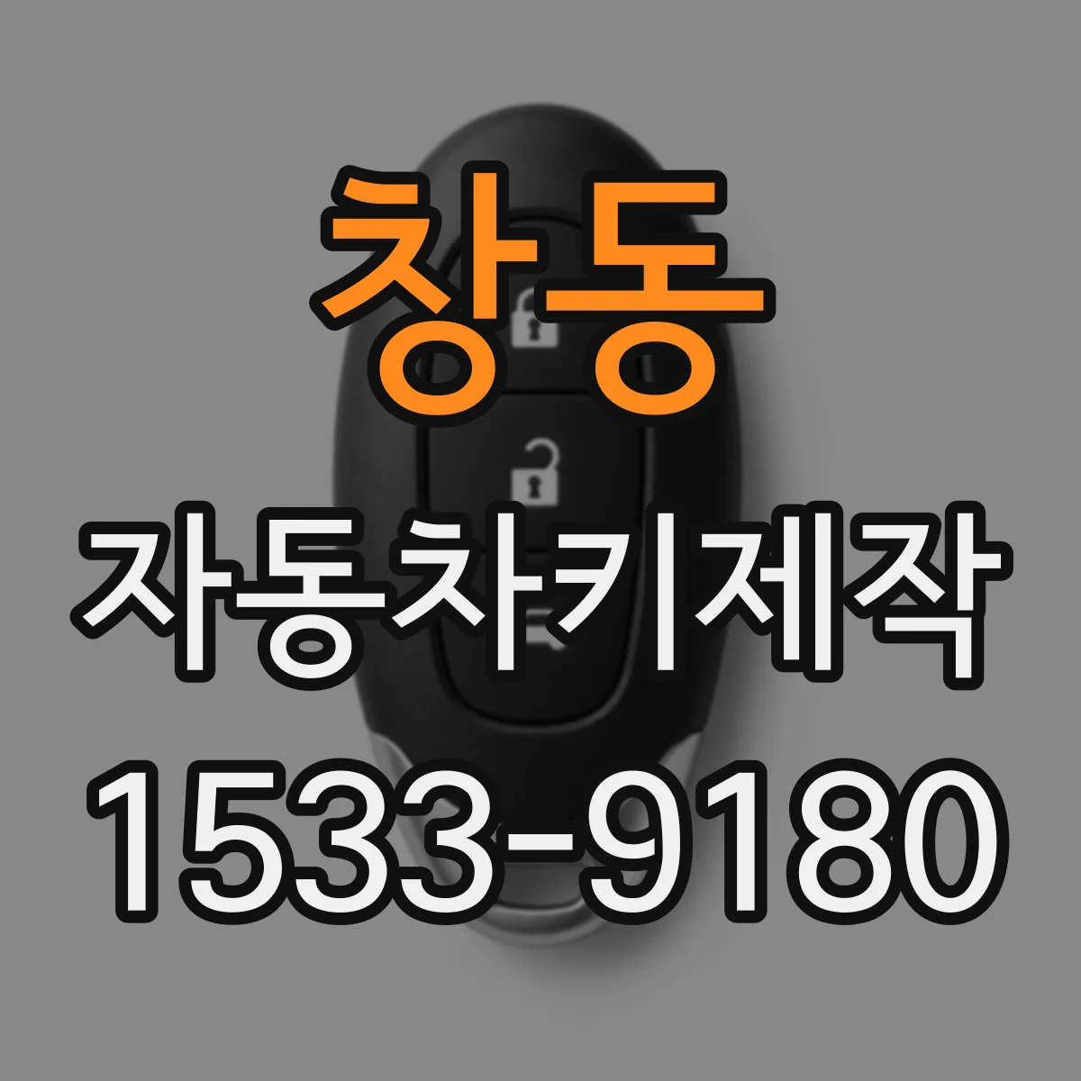 창동 자동차키제작