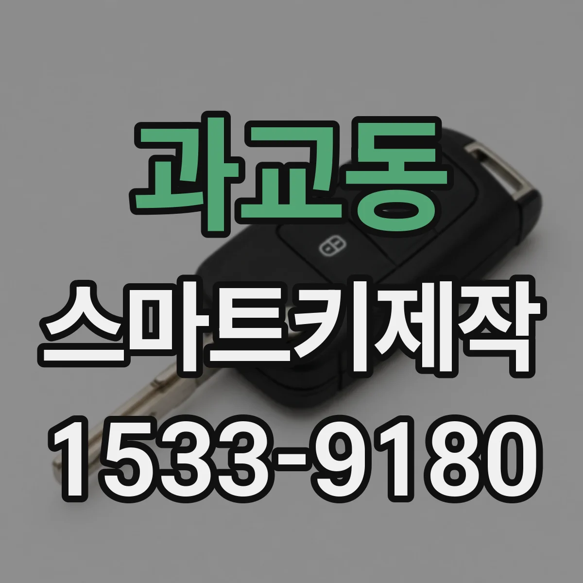 과교동 스마트키제작
