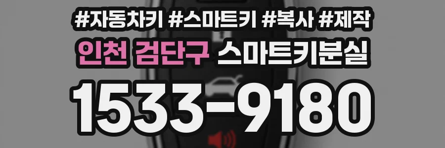 인천 검단구 스마트키분실