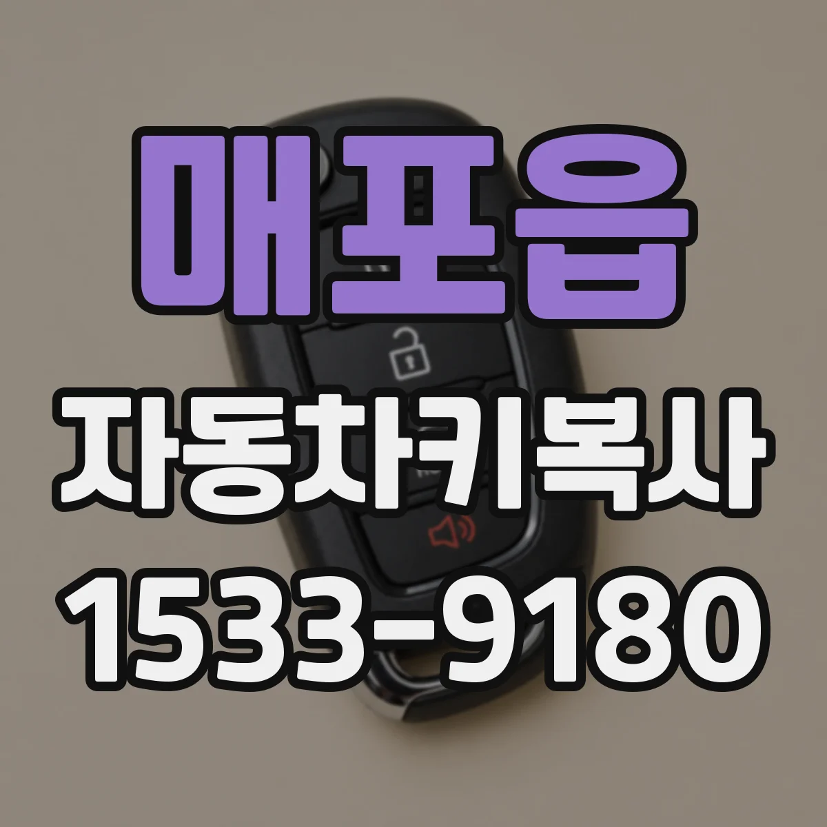 매포읍 자동차키복사