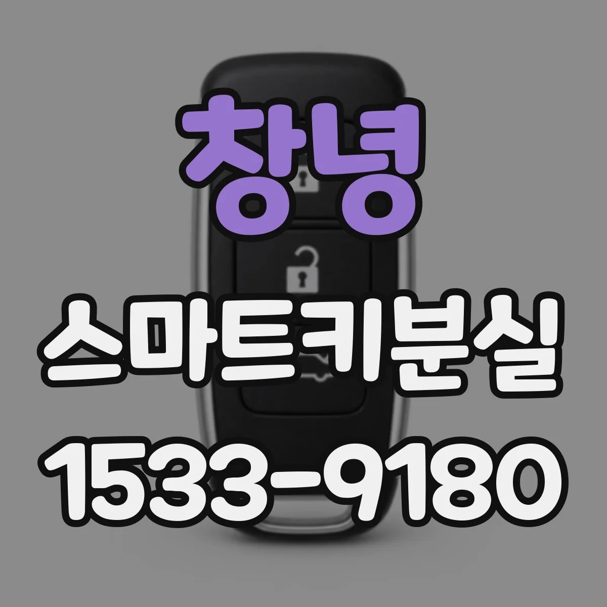 창녕 스마트키분실