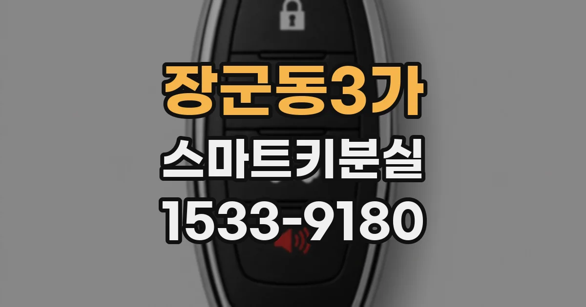 장군동3가 스마트키분실