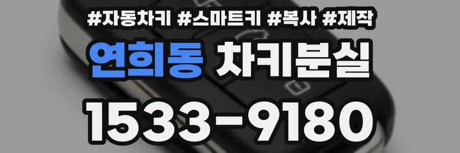 연희동 차키분실