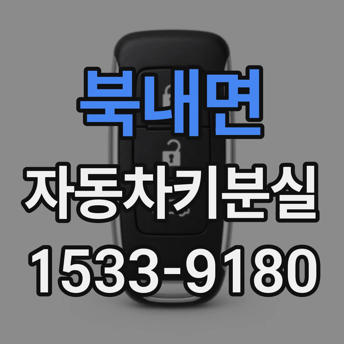 북내면 자동차키분실